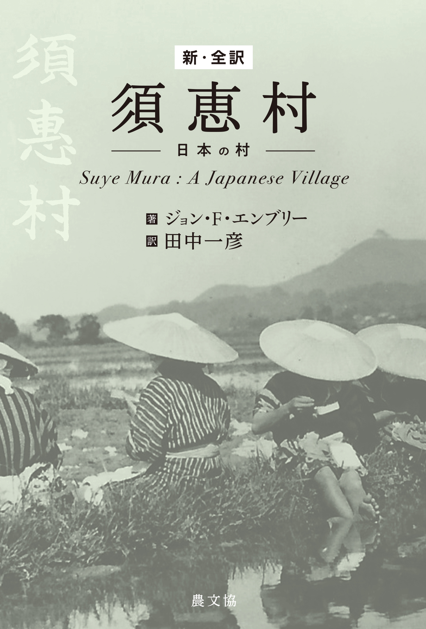 新・全訳　須恵村―日本の村の商品画像