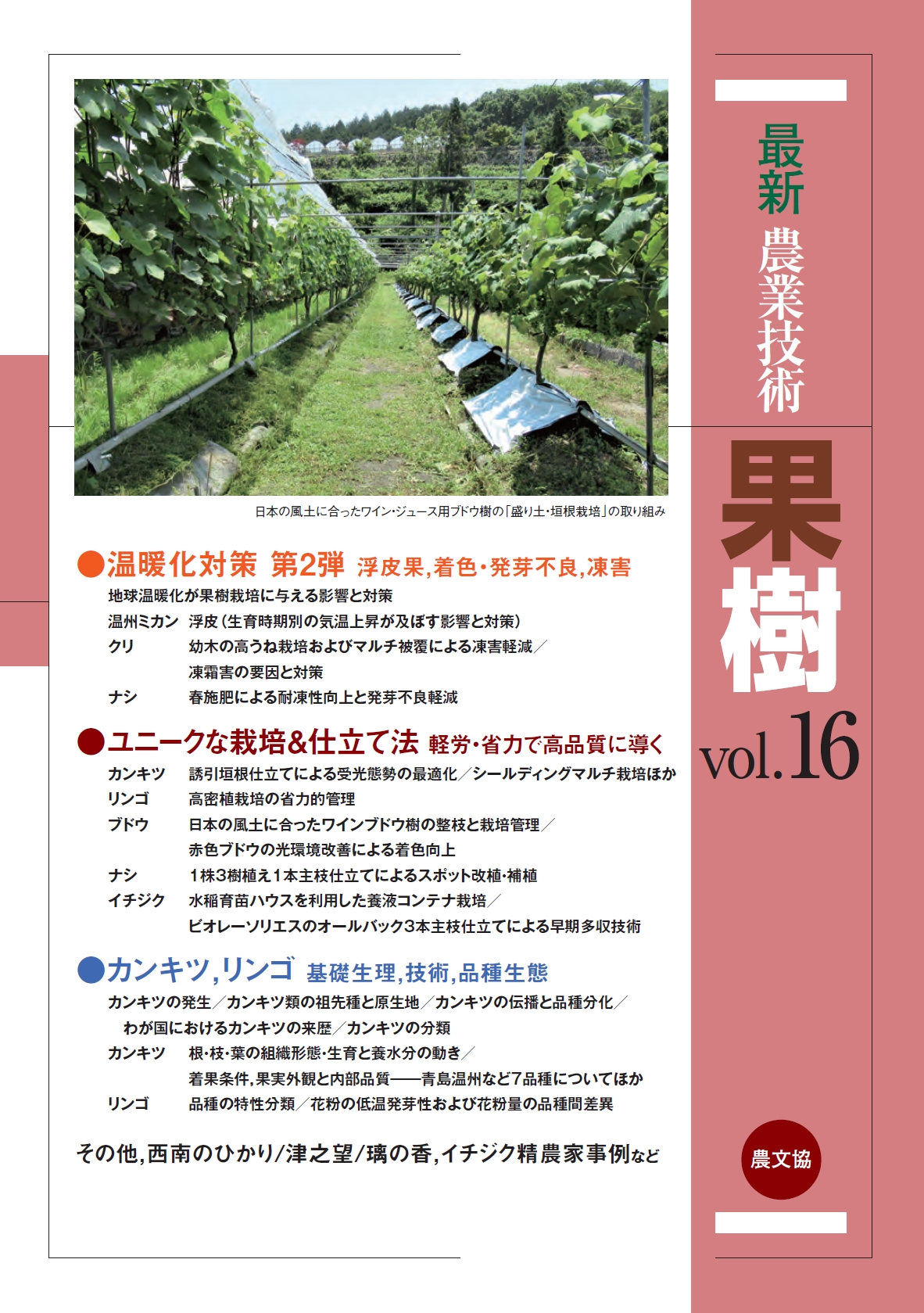 最新農業技術　果樹vol.16の商品画像