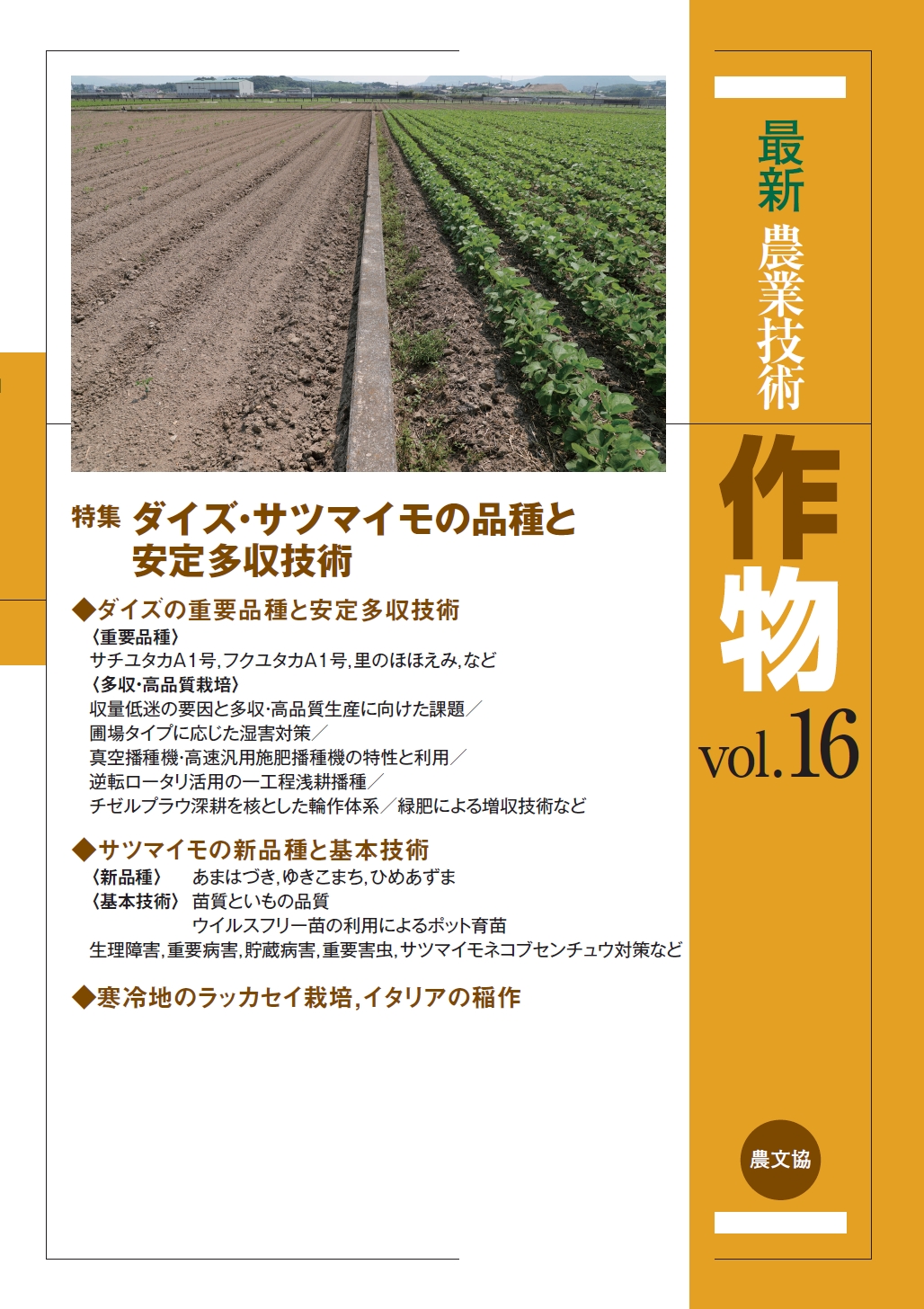 最新農業技術　作物vol.16 16の商品画像