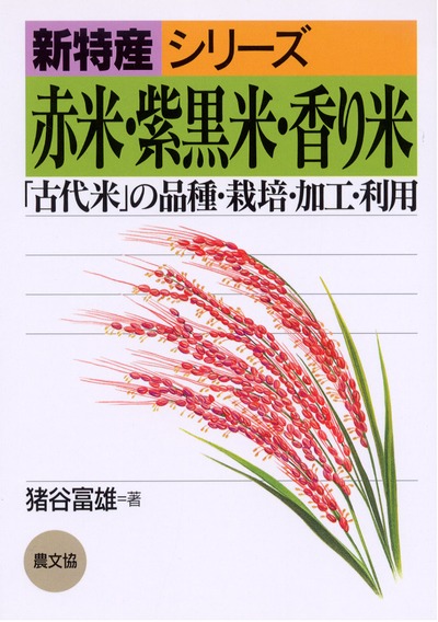 赤米・紫黒米・香り米の商品画像