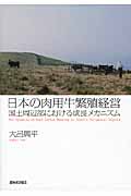 日本の肉用牛繁殖経営の商品画像