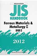 英訳JISハンドブック　鉄鋼　II　2012の商品画像