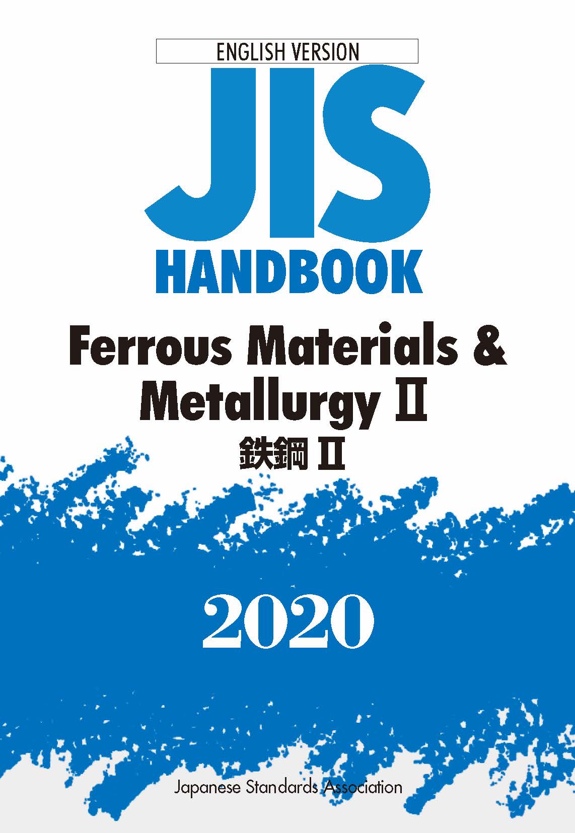 JISハンドブック　英訳版　鉄鋼Ⅱ／Ferrous　Materials　&　Metallurgy　Ⅱの商品画像