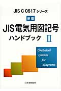 JIS電気用図記号ハンドブック　IIの商品画像