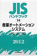 JISハンドブック　産業オートメーションシステム　2012の商品画像