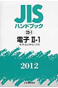 JISハンドブック　電子　II-1　2012の商品画像