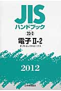 JISハンドブック　電子　II-2　2012の商品画像