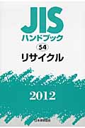JISハンドブック　リサイクル　2012の商品画像