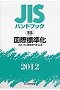 JISハンドブック　国際標準化　2012の商品画像