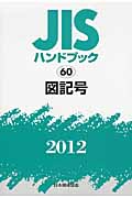 JISハンドブック　図記号　2012の商品画像