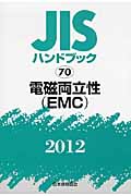 JISハンドブック　電磁両立性（EMC）2012の商品画像