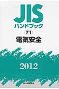 JISハンドブック　電気安全　2012の商品画像