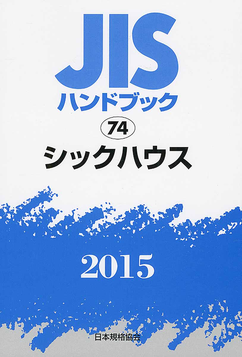 JISハンドブック　シックハウス　2015の商品画像