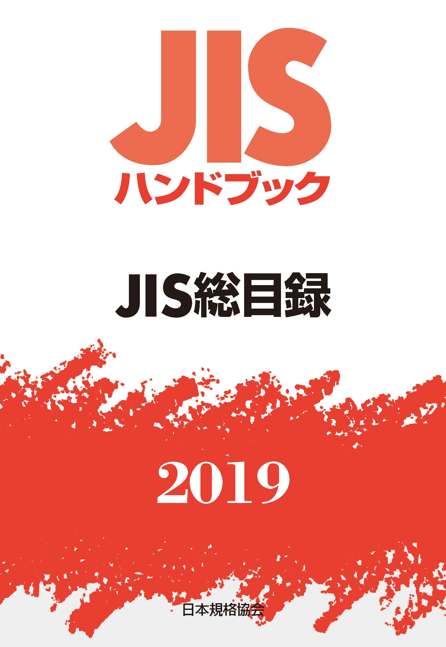 JISハンドブック　JIS総目録　2019の商品画像