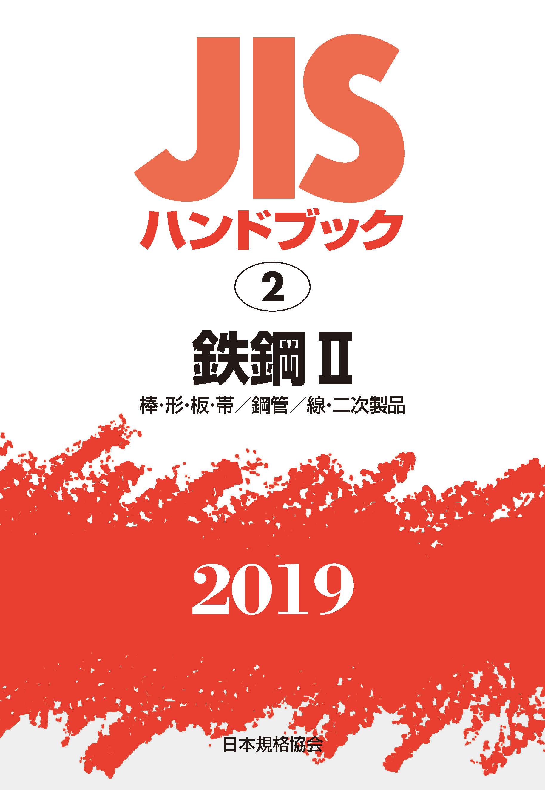 JISハンドブック　鉄鋼　II　2019の商品画像