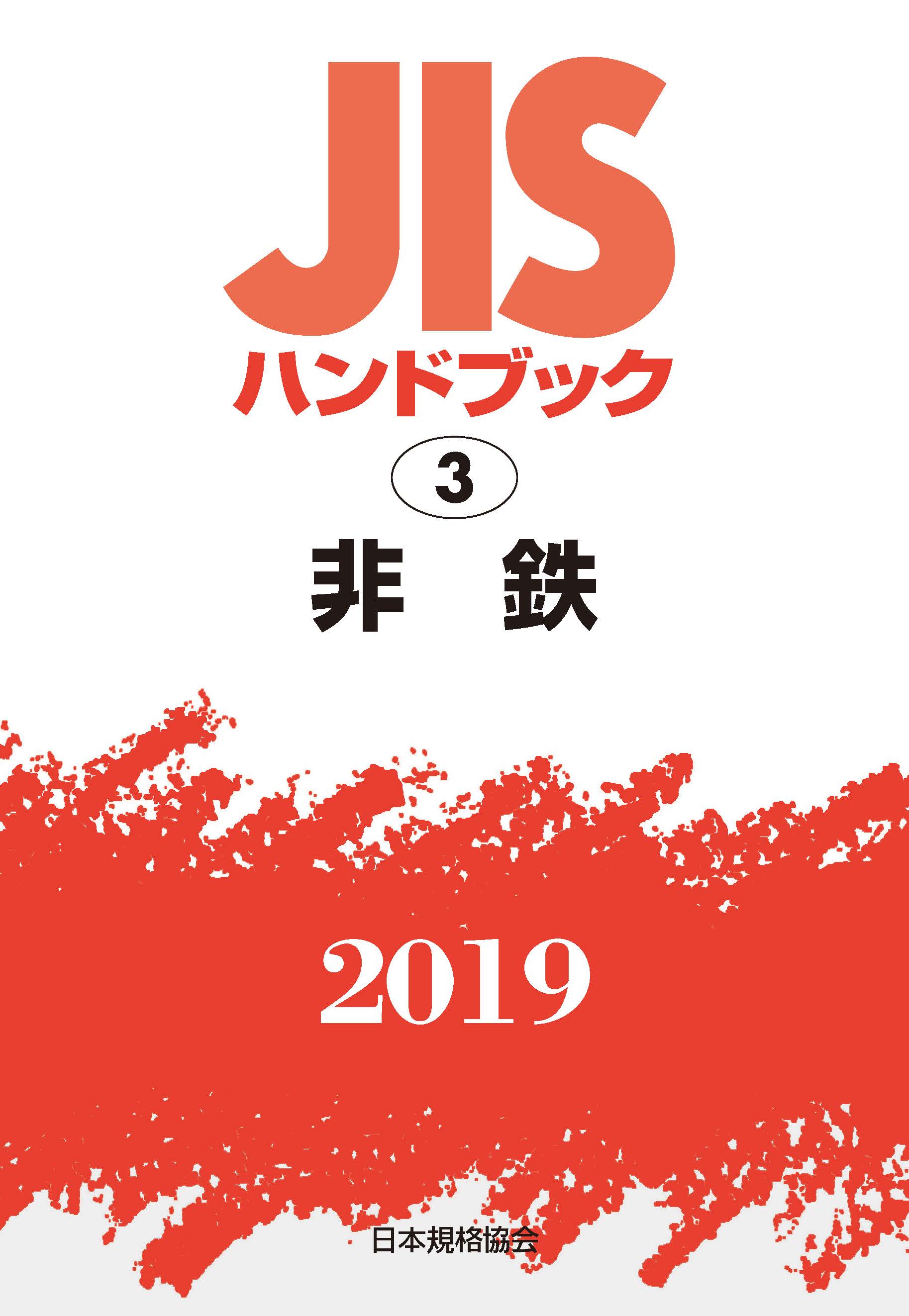JISハンドブック　非鉄　2019の商品画像