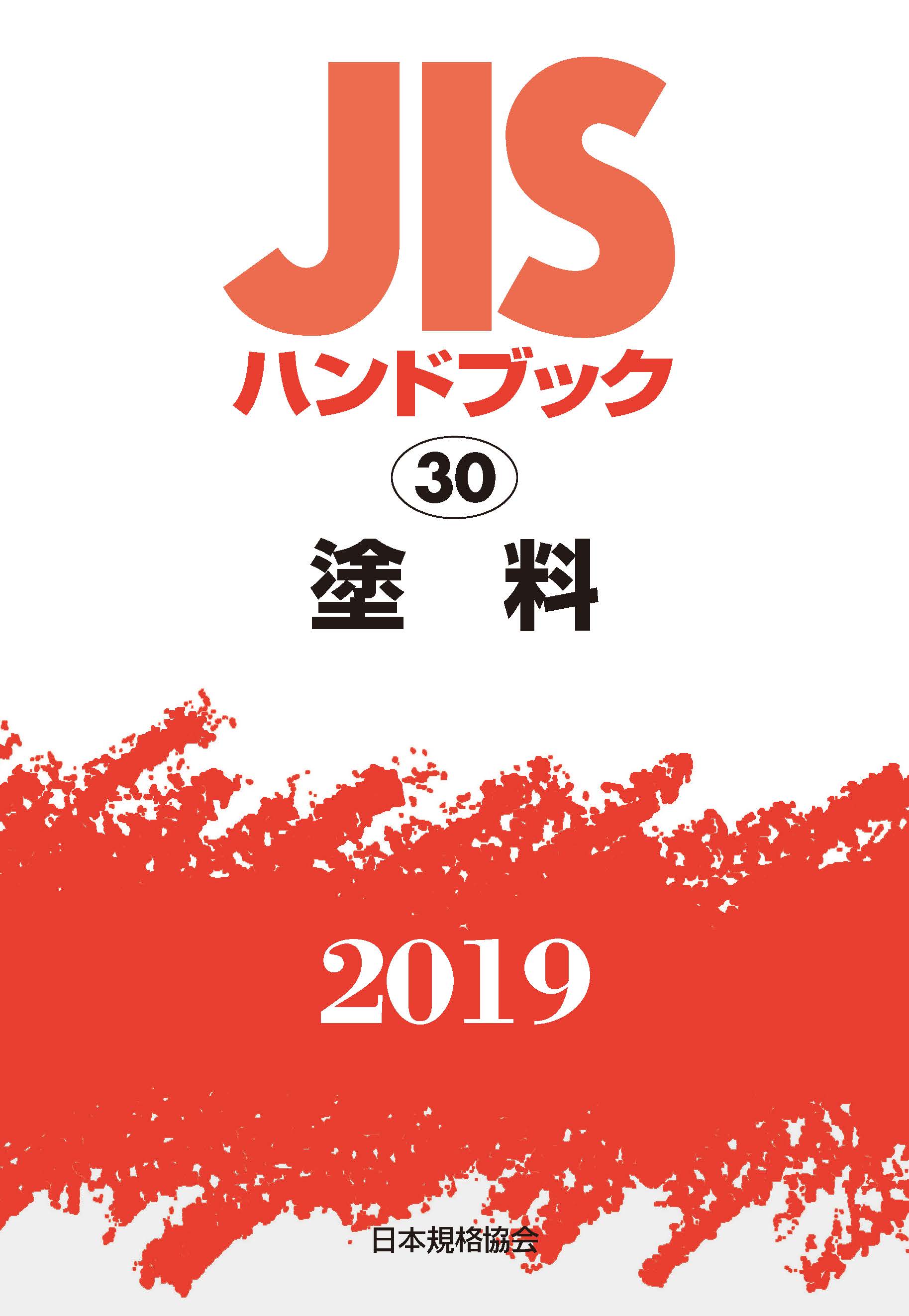 JISハンドブック　塗料　2019の商品画像