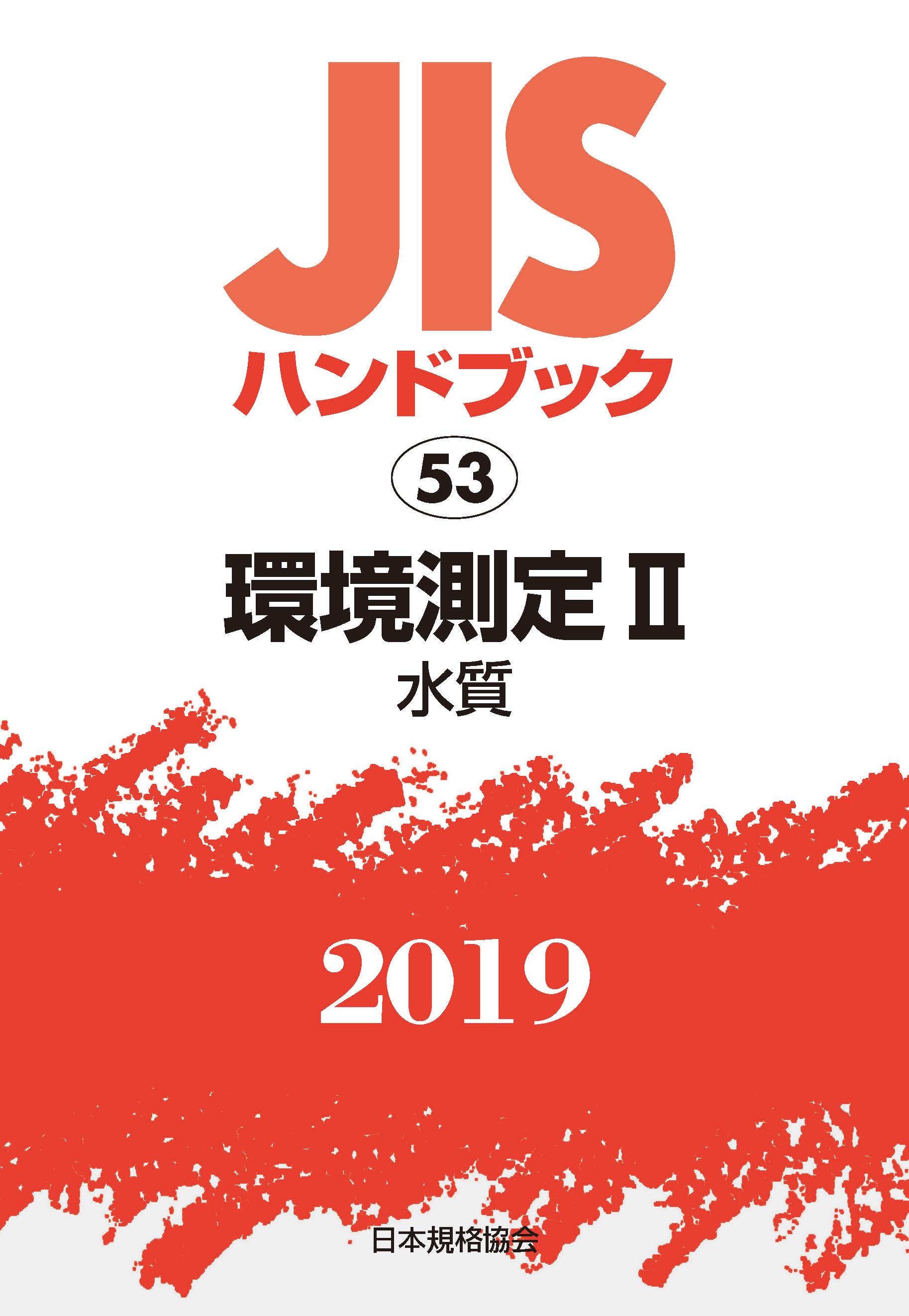 JISハンドブック　環境測定　II　2019の商品画像