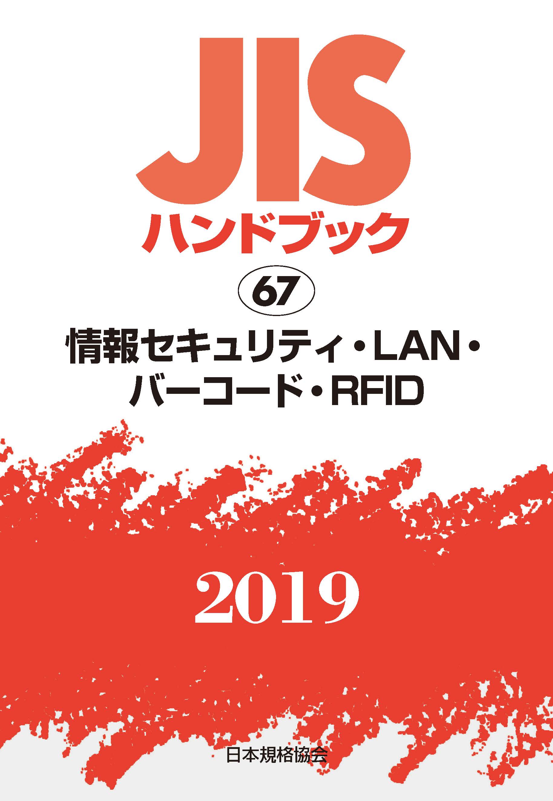 JISハンドブック　情報セキュリティ・LAN・バーコード・RFID　2019の商品画像