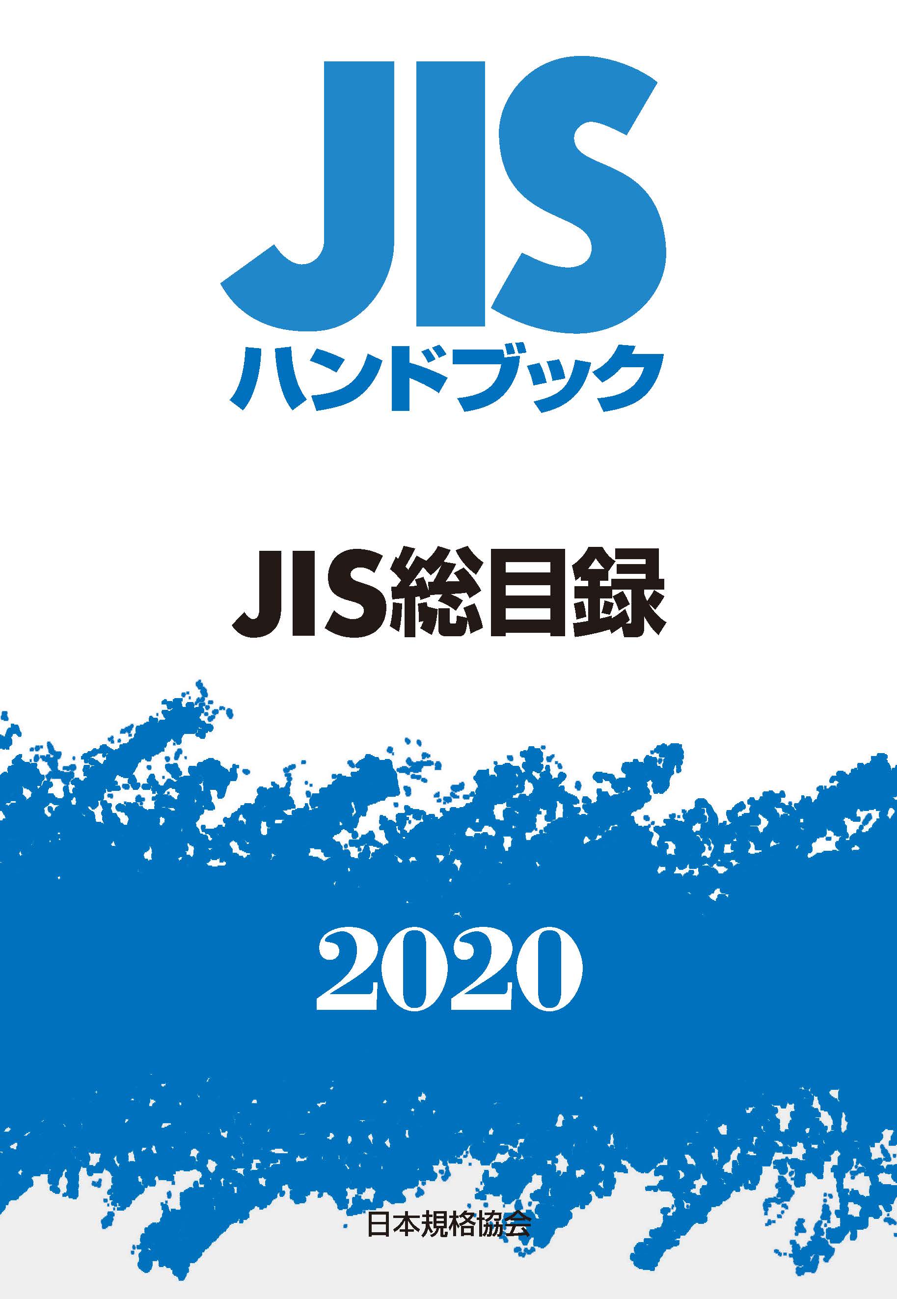 JISハンドブック　JIS総目録　2020の商品画像