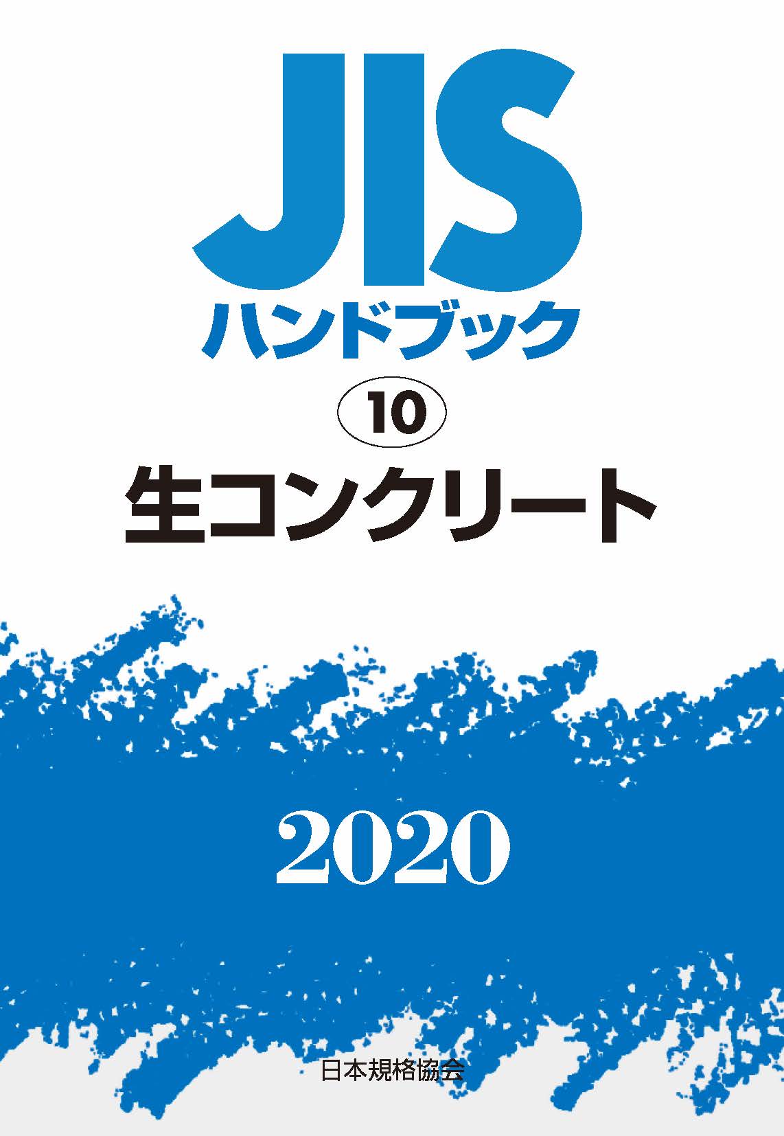JISハンドブック　生コンクリート　2020の商品画像