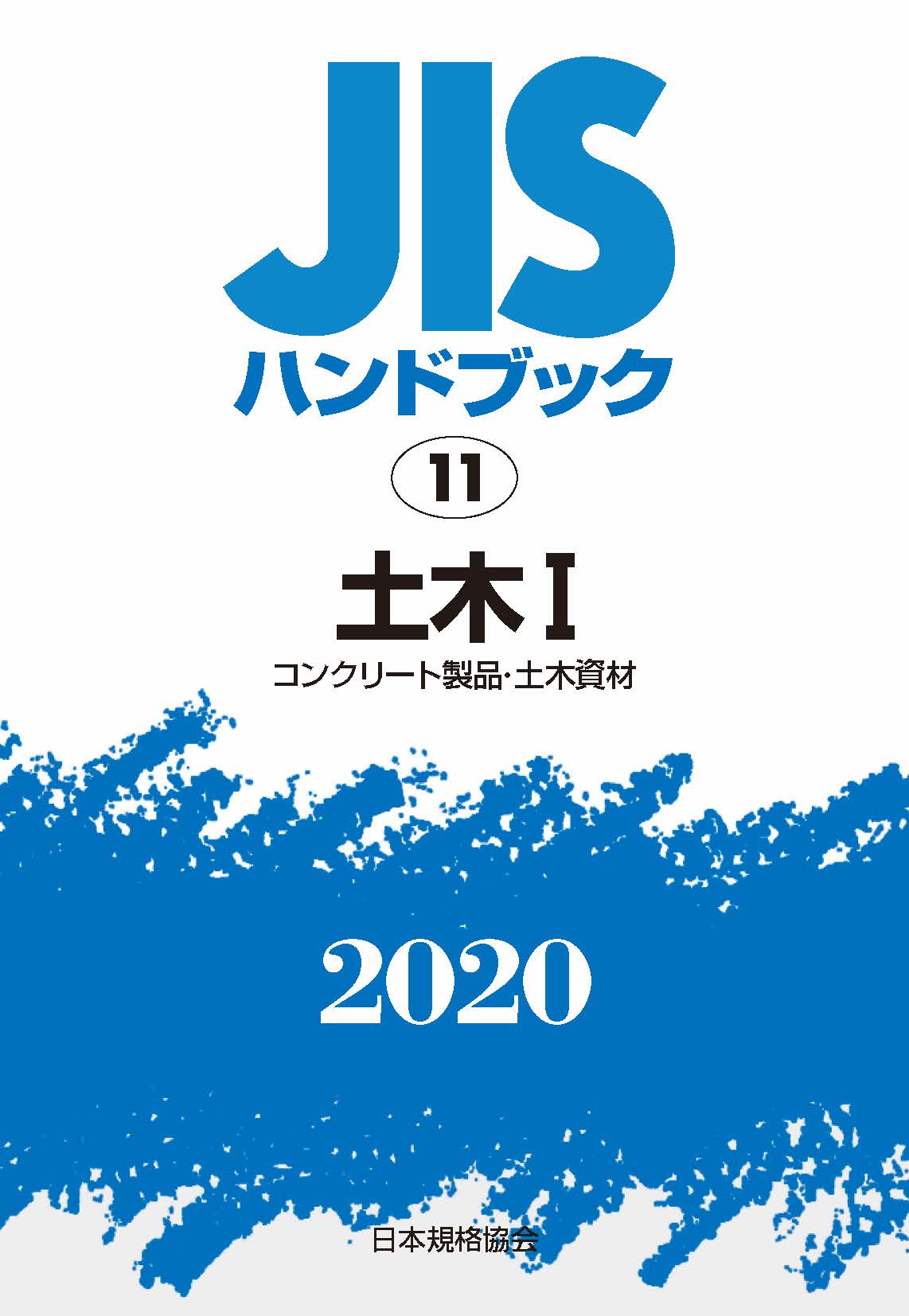 JISハンドブック　土木　Ⅰ　2020の商品画像