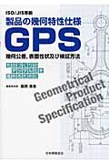 ISO／JIS準拠　製品の幾何特性仕様　GPS　幾何公差、表面性状及び検証方法の商品画像