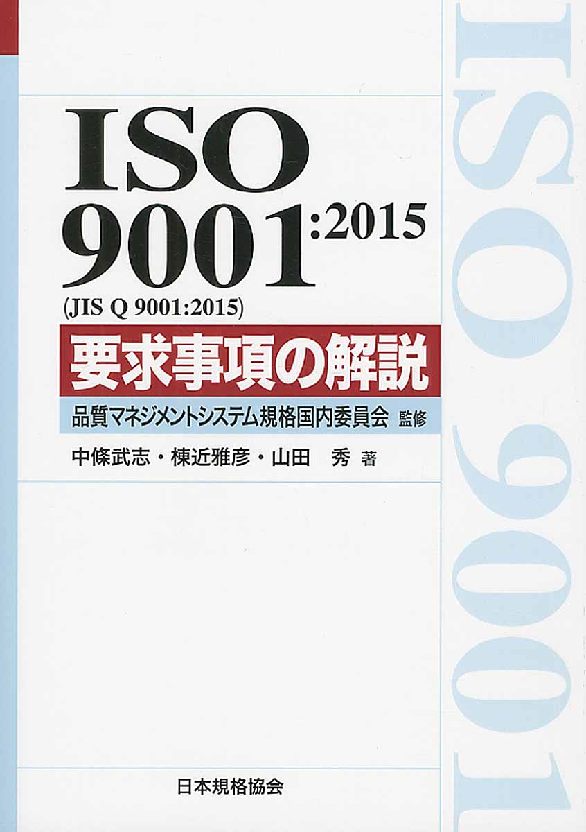 ISO9001：2015（JIS Q 9001：2015）要求事項の解説の商品画像
