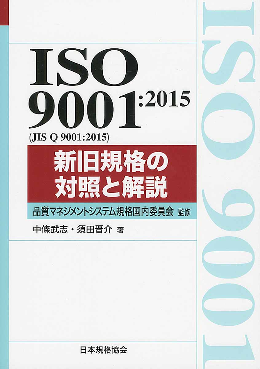 ISO9001：2015（JIS Q 9001：2015）新旧規格の対照と解説の商品画像