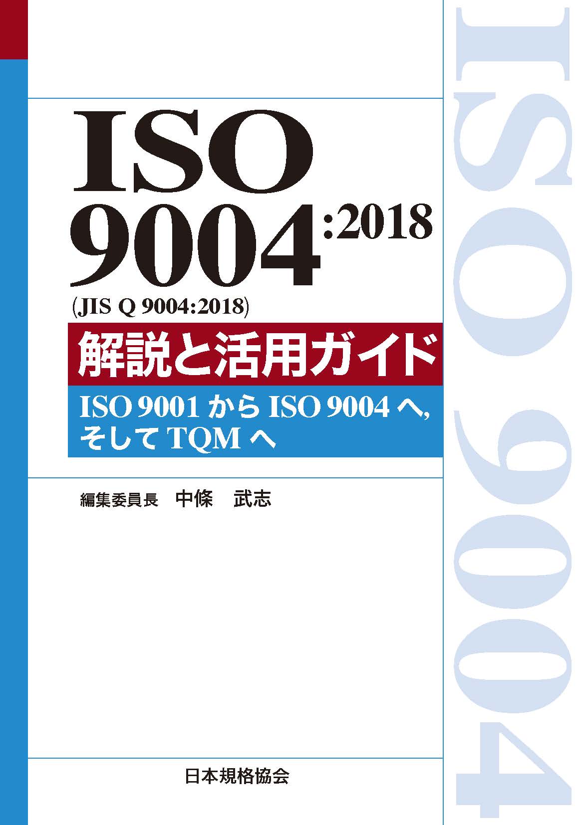 ISO9004：2018（JIS Q 9004：2018）解説と活用ガイドの商品画像