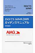 ISO／TS16949：2009　ガイダンスマニュアル「日本語訳」の商品画像