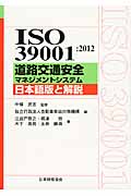 ISO39001：2012　道路交通安全マネジメントシステム　日本語版と解説の商品画像