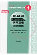 RCAの基礎知識と活用事例の商品画像