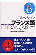 コレクション・フランス語　6　聞く☆（CD付）☆の商品画像