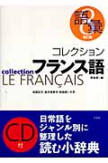 コレクション・フランス語　8　語彙（改訂版・CD付）の商品画像