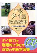 中級タイ語総合読本（CD付）の商品画像