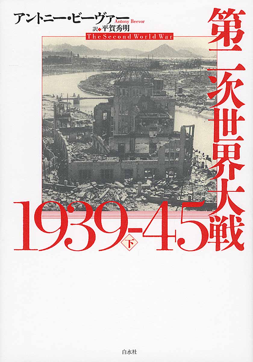 第二次世界大戦1939-45　下の商品画像