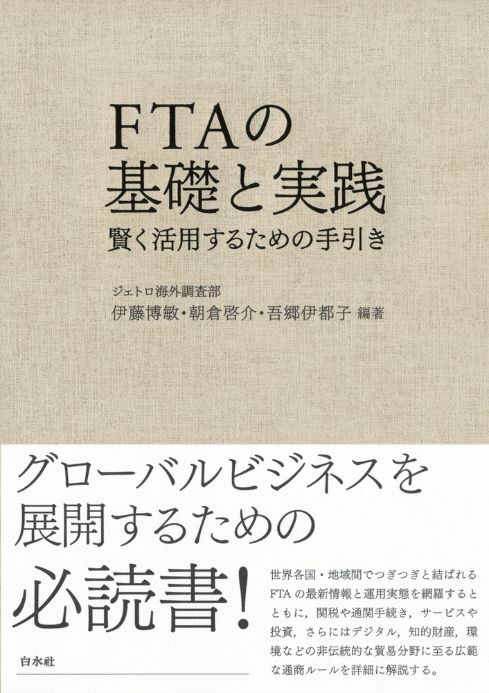 FTAの基礎と実践の商品画像