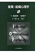 産業・組織心理学の商品画像