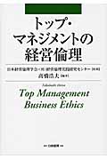 トップ・マネジメントの経営倫理の商品画像