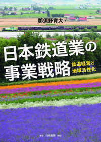 日本鉄道業の事業戦略の商品画像