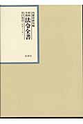 昭和年間法令全書　17-2の商品画像