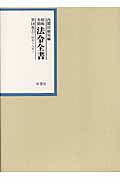 昭和年間法令全書　18-1の商品画像