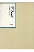 昭和年間法令全書　18-25の商品画像