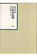 昭和年間法令全書　18-29の商品画像