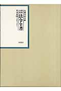 昭和年間法令全書　18-30の商品画像