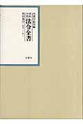昭和年間法令全書　19-1の商品画像
