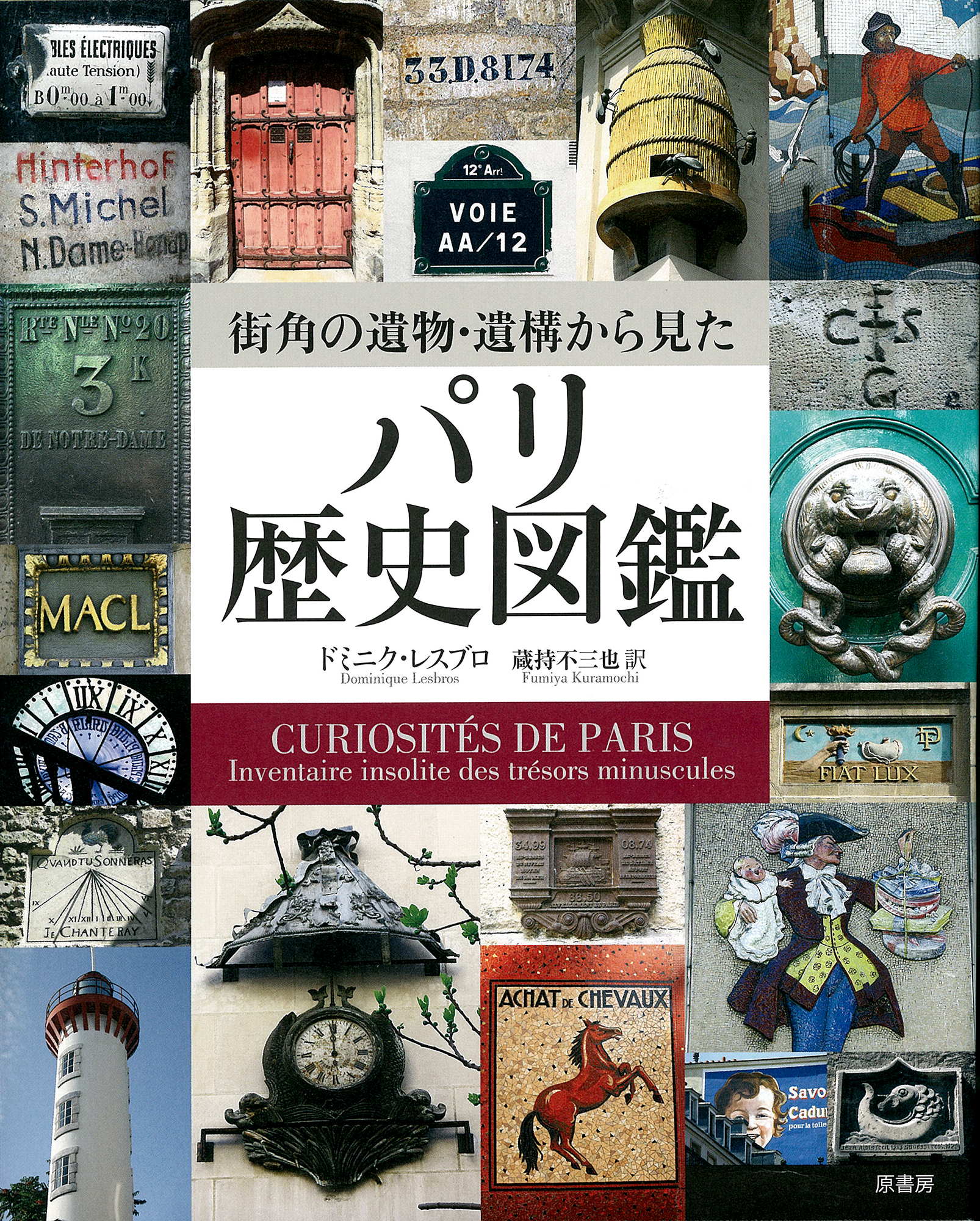 街角の遺物・遺構から見たパリ歴史図鑑の商品画像