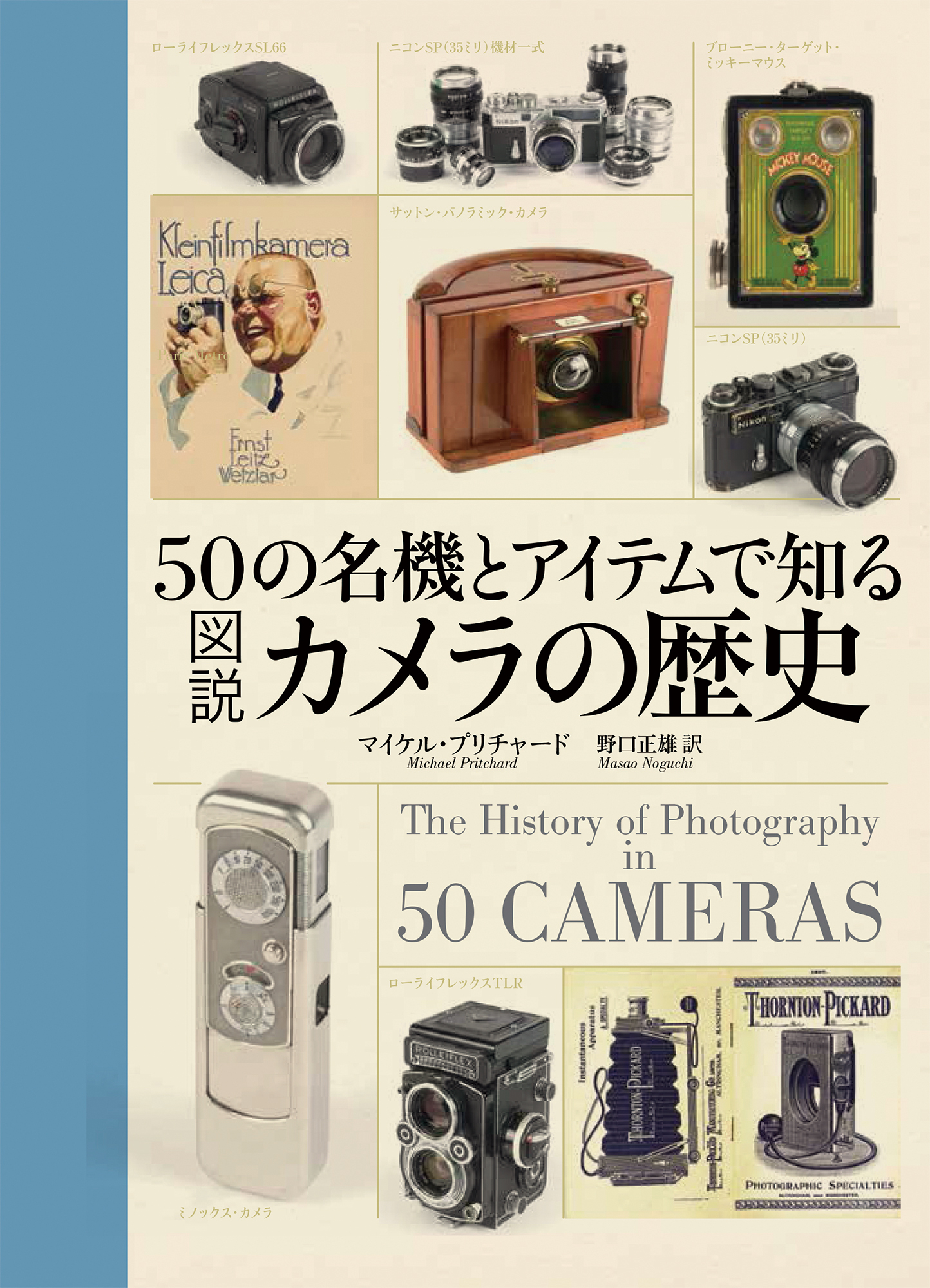 50の名機とアイテムで知る図説カメラの歴史の商品画像