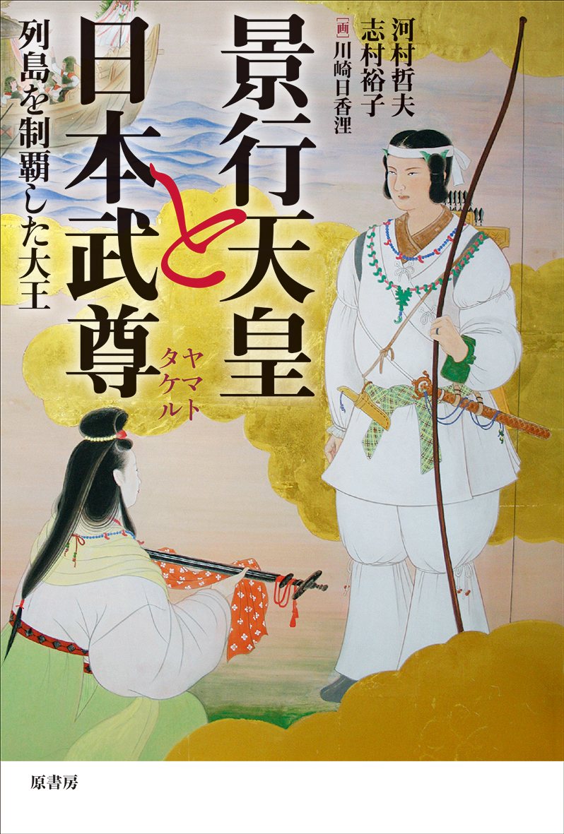 景行天皇と日本武尊の商品画像